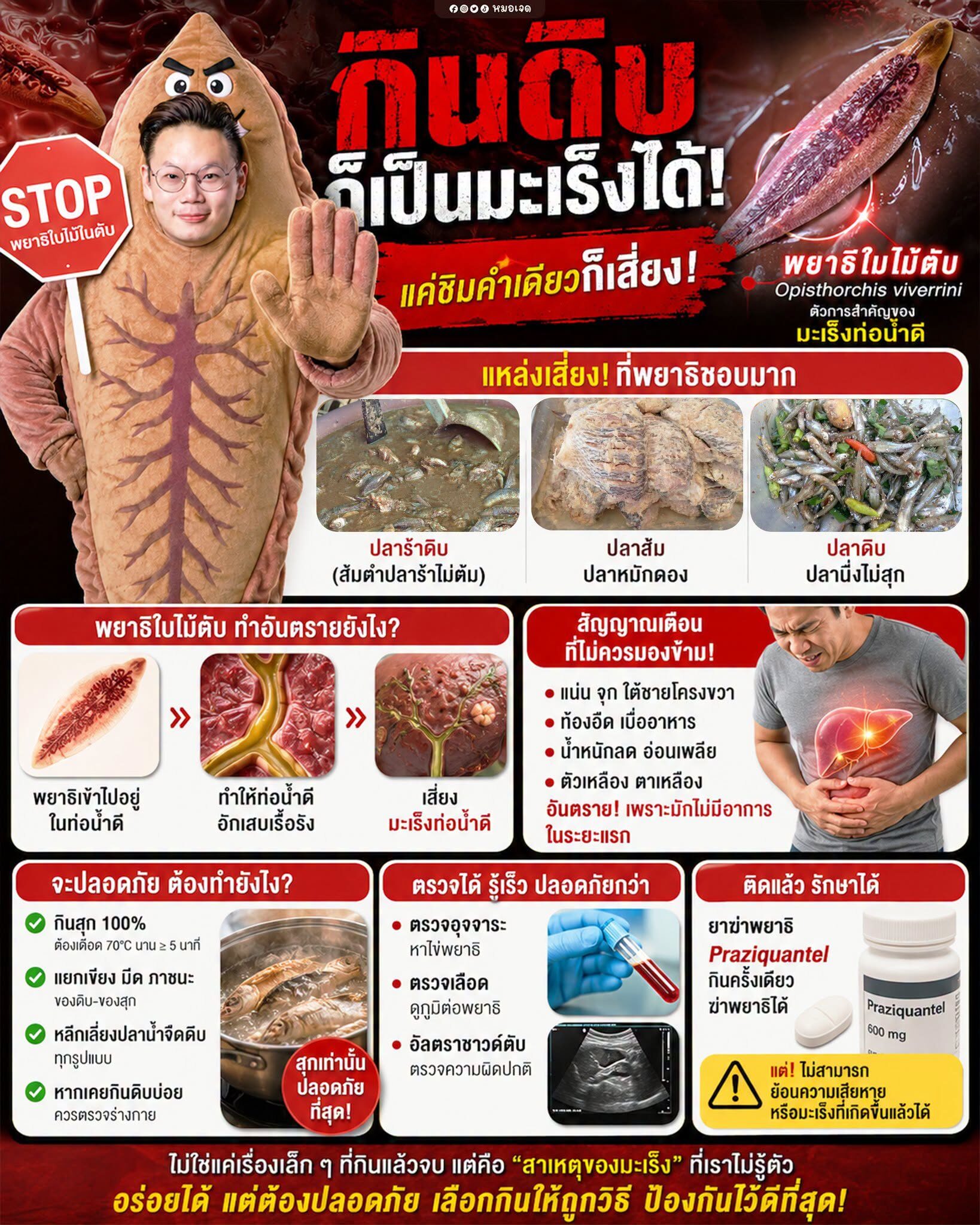 พยาธิใบไม้ตับ