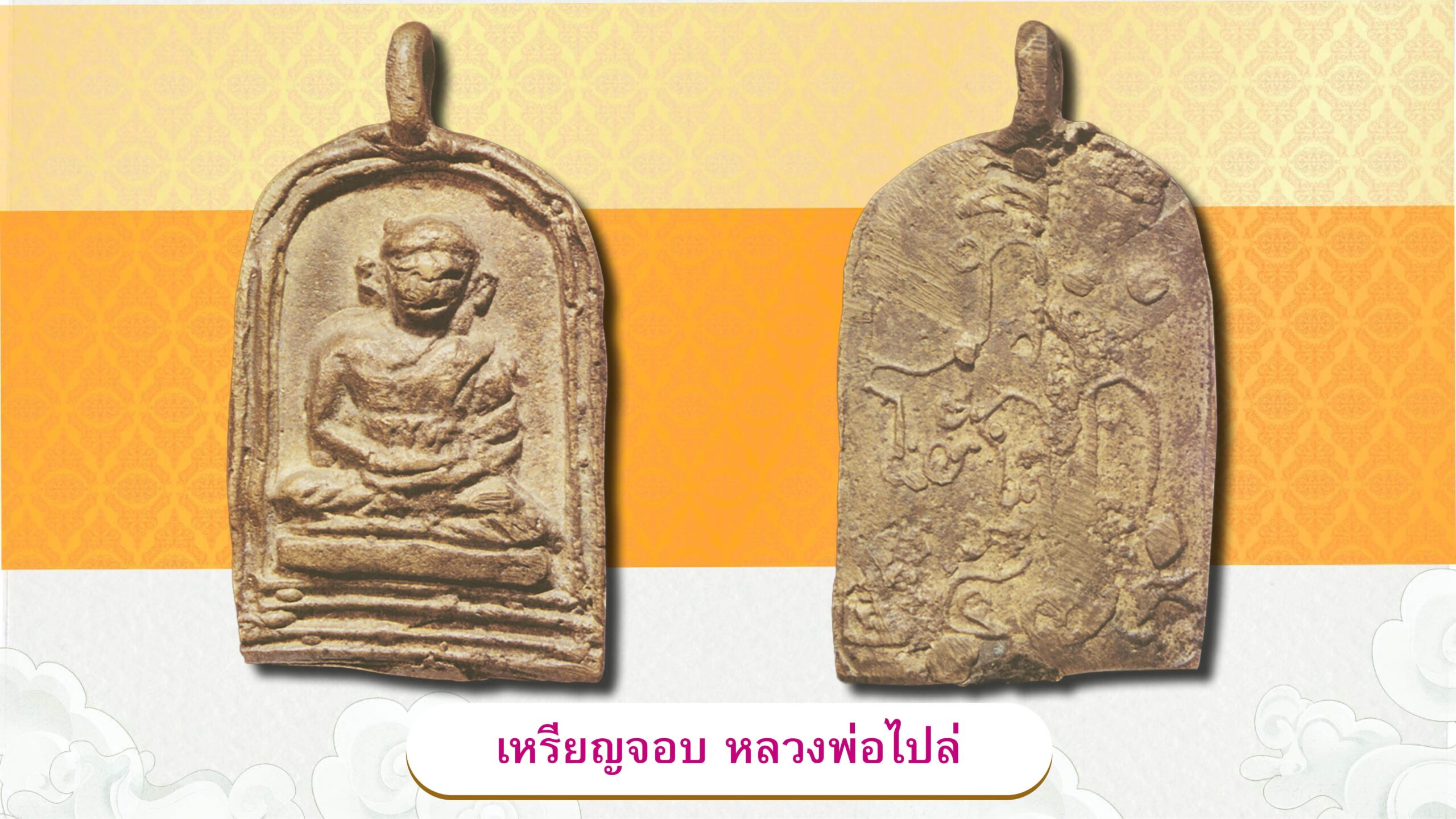 เปิดตลับพระใหม่