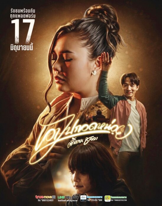 จับกระแสลูกทุ่ง