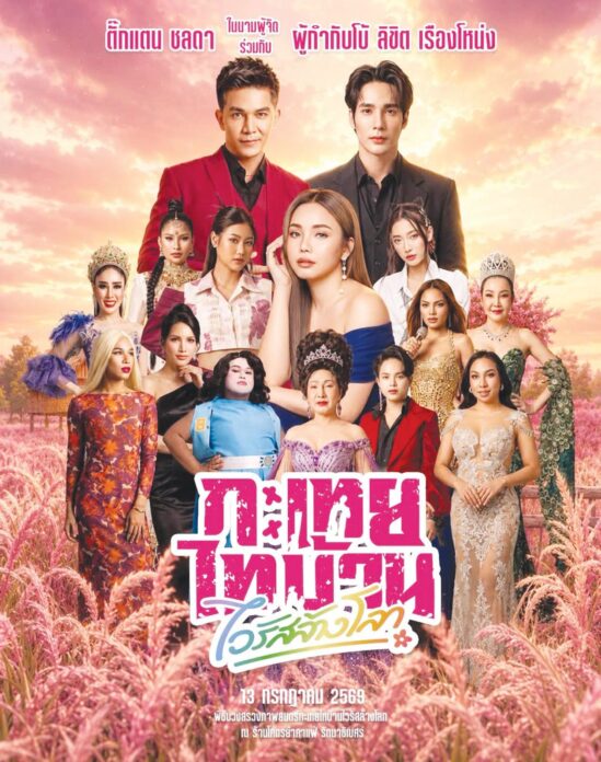 จับกระแสลูกทุ่ง