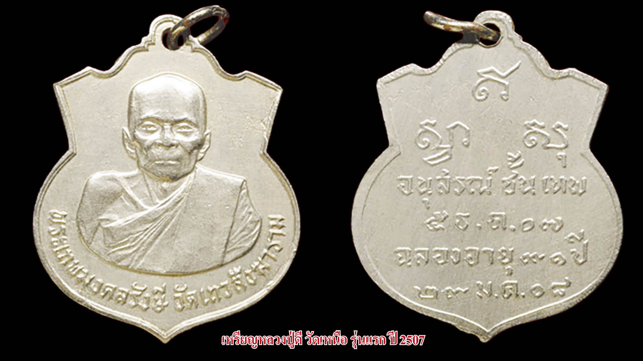 รอบด้านวงการพระ - เหรียญหลวงปู่ดี/ เหรียญหลวงพ่อพริ้งรุ่นแรก