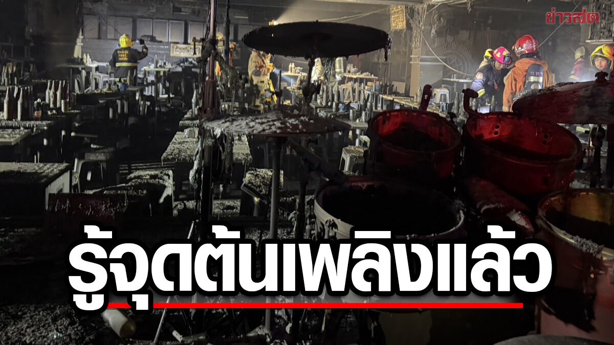 ไฟไหม้ร้านอาหาร-สถานบันเทิง: รู้จักกระบวนการสืบสวนหาสาเหตุอัคคีภัย และสัญญาณเตือนที่คุณมองข้ามไม่ได้