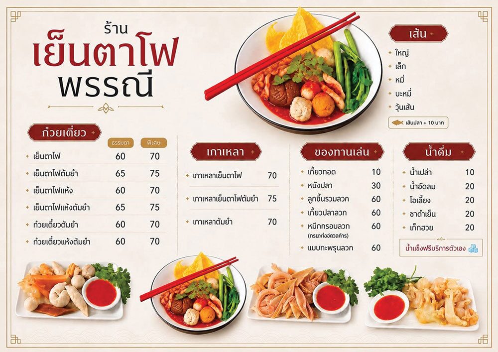 อิ่มอร่อย - ‘เย็นตาโฟพรรณี’ไทรน้อย จัดเต็ม-เครื่องแน่นทะลุชาม