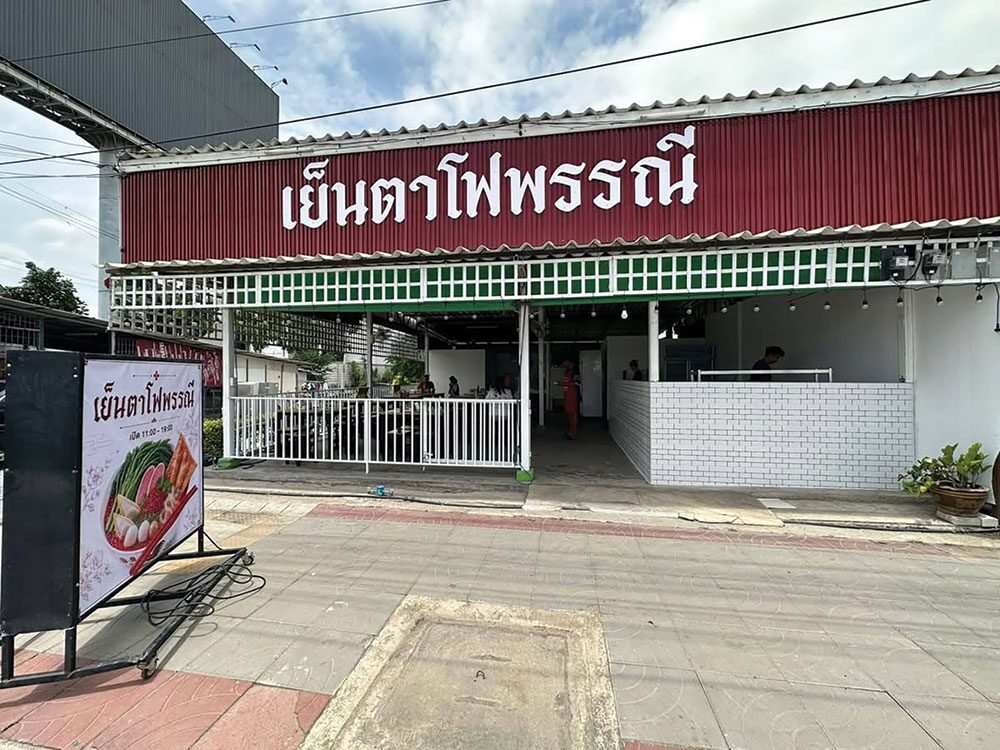 อิ่มอร่อย - ‘เย็นตาโฟพรรณี’ไทรน้อย จัดเต็ม-เครื่องแน่นทะลุชาม