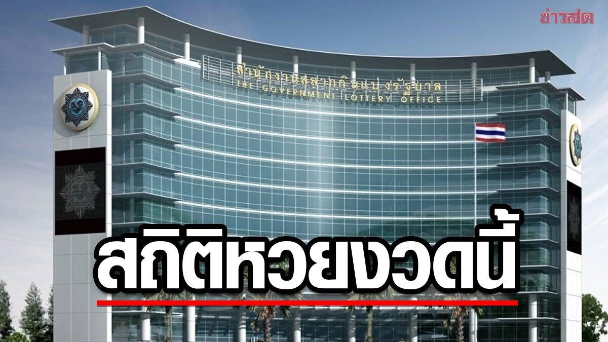 สถิติหวย 16 กรกฎาคม ย้อนหลัง 10 ปี: เข้าใจความจริงก่อนซื้อ อย่าให้ตัวเลขหลอกเรา