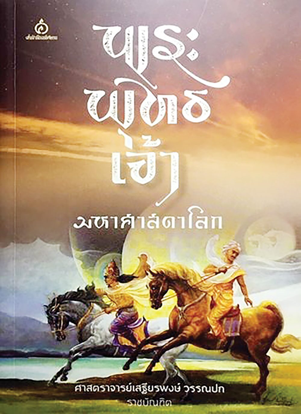 เลาะแผงหนังสือธรรมะ - เชื่อมใจให้ถึงธรรม สวดมนต์นำตนพ้นอบาย
