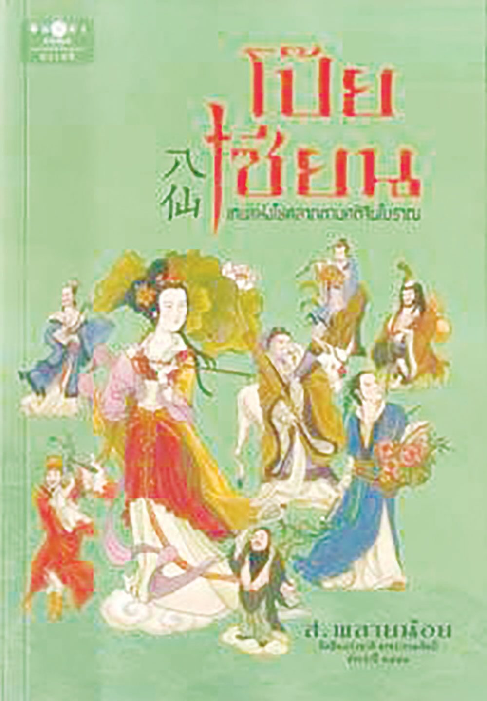 เลาะแผงหนังสือธรรมะ - เชื่อมใจให้ถึงธรรม สวดมนต์นำตนพ้นอบาย