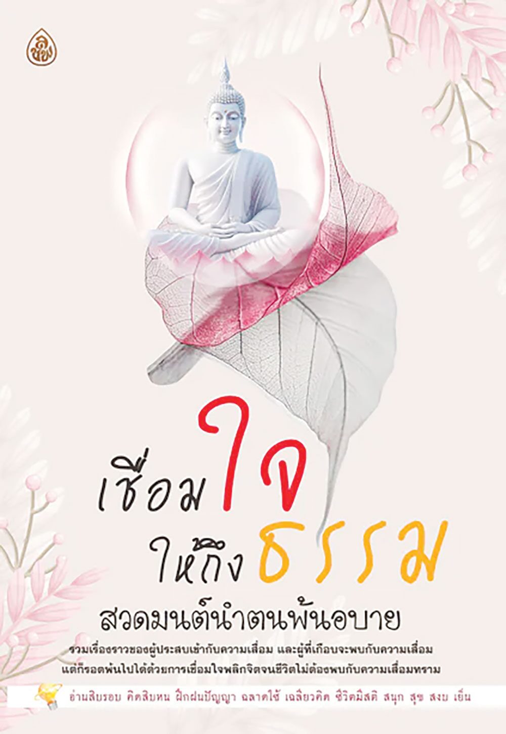 เลาะแผงหนังสือธรรมะ - เชื่อมใจให้ถึงธรรม สวดมนต์นำตนพ้นอบาย