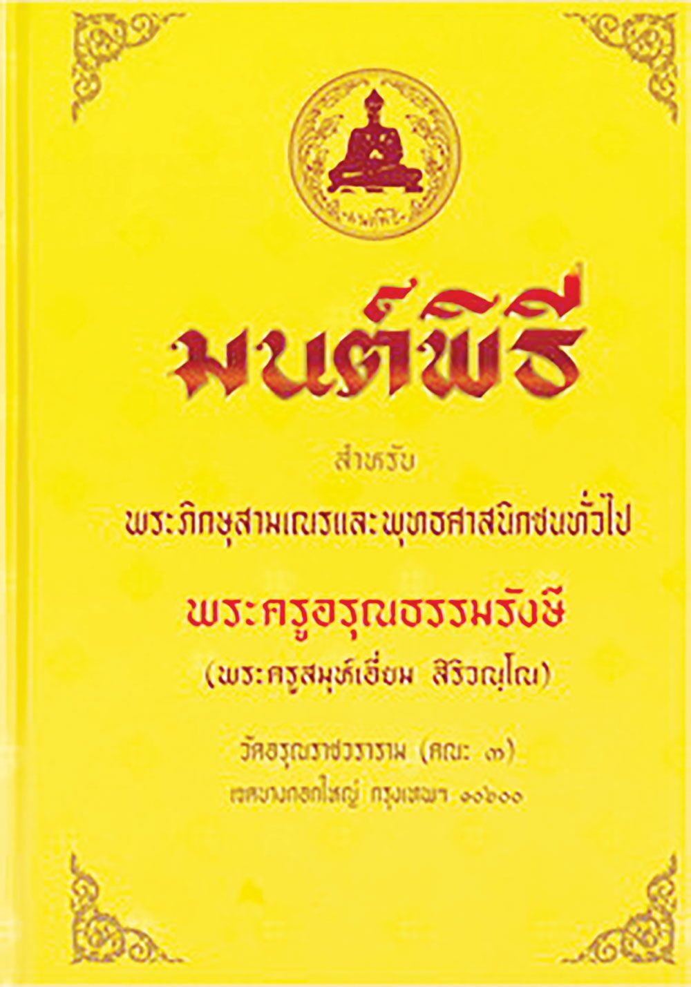 เลาะแผงหนังสือธรรมะ - คู่มือพุทธบริษัท ฉบับสวดสาธยายธรรม นำพบ...ศานติสุข