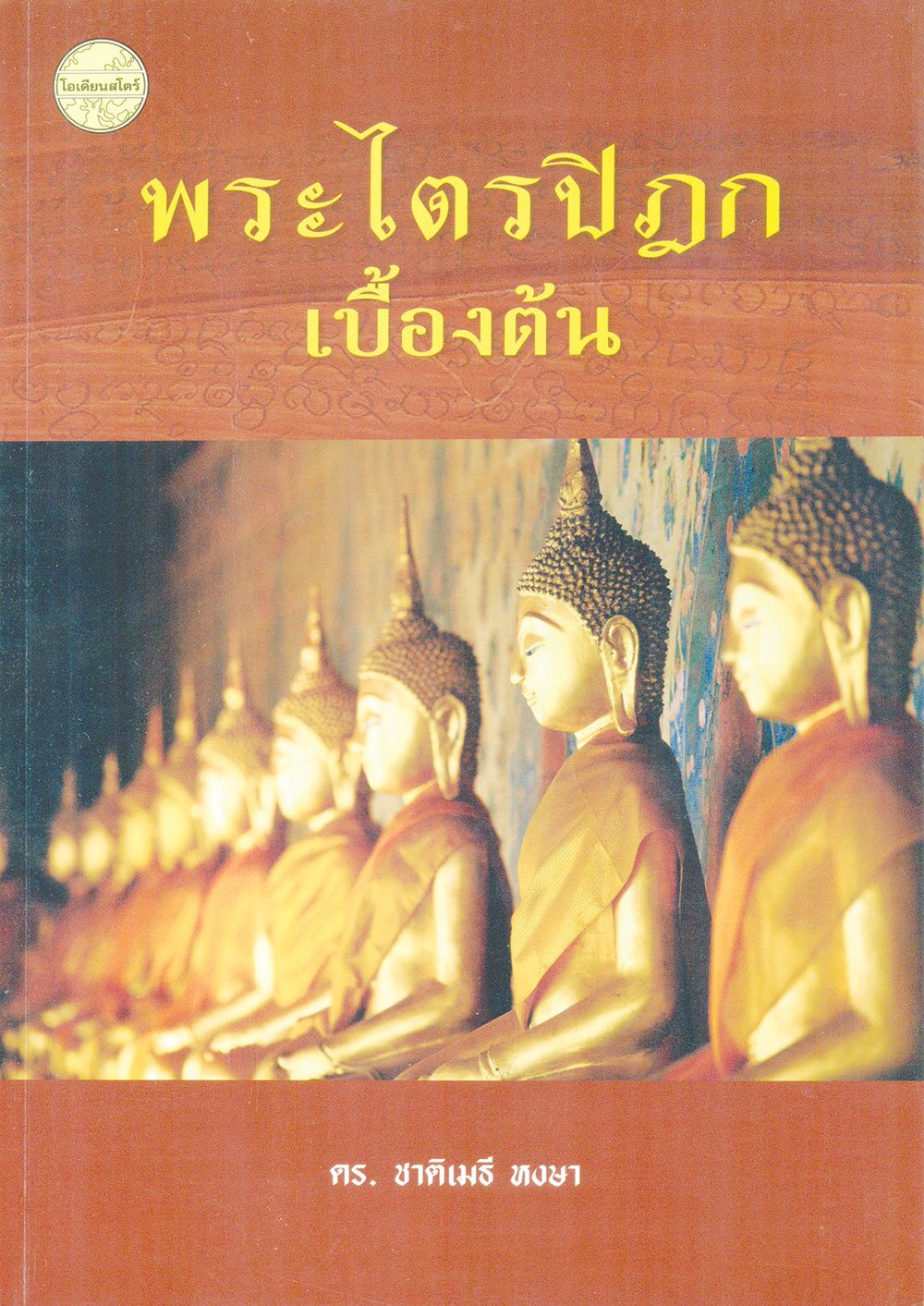 เลาะแผงหนังสือธรรมะ - คู่มือพุทธบริษัท ฉบับสวดสาธยายธรรม นำพบ...ศานติสุข