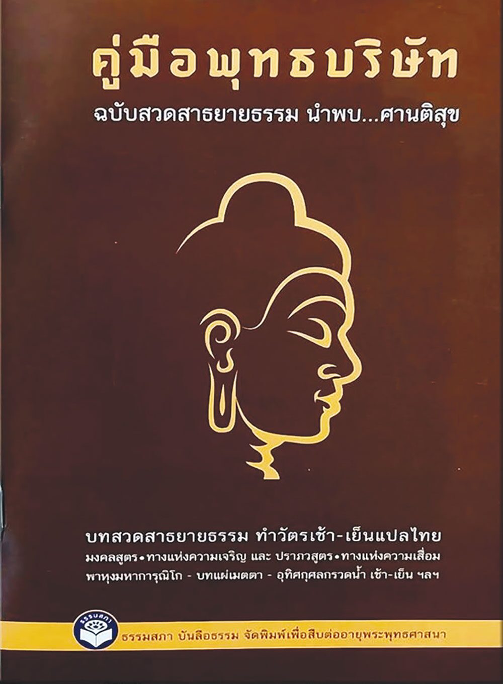 เลาะแผงหนังสือธรรมะ - คู่มือพุทธบริษัท ฉบับสวดสาธยายธรรม นำพบ...ศานติสุข