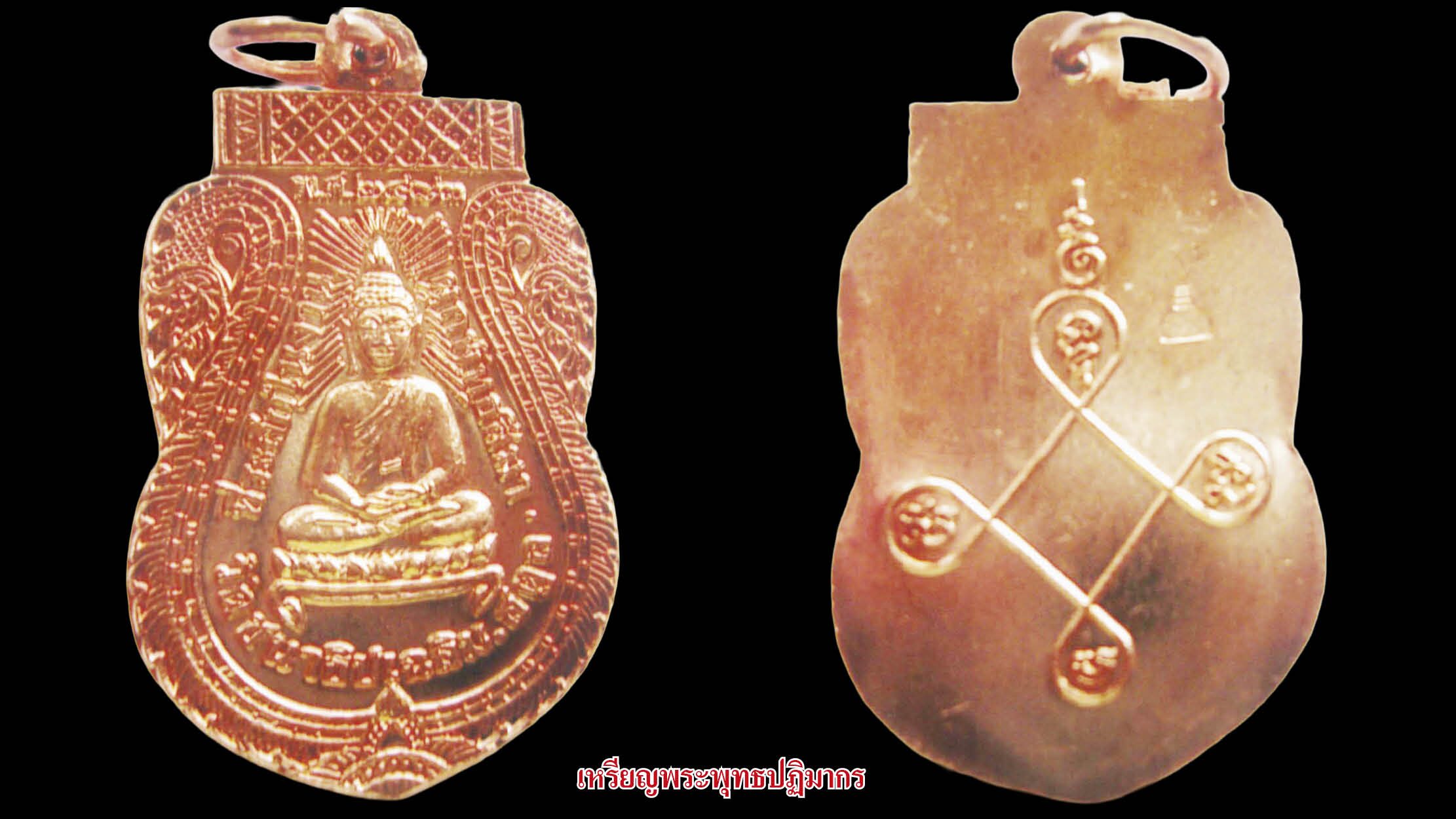 รอบด้านวงการพระ - เหรียญหลวงปู่ดี/ เหรียญหลวงพ่อพริ้งรุ่นแรก