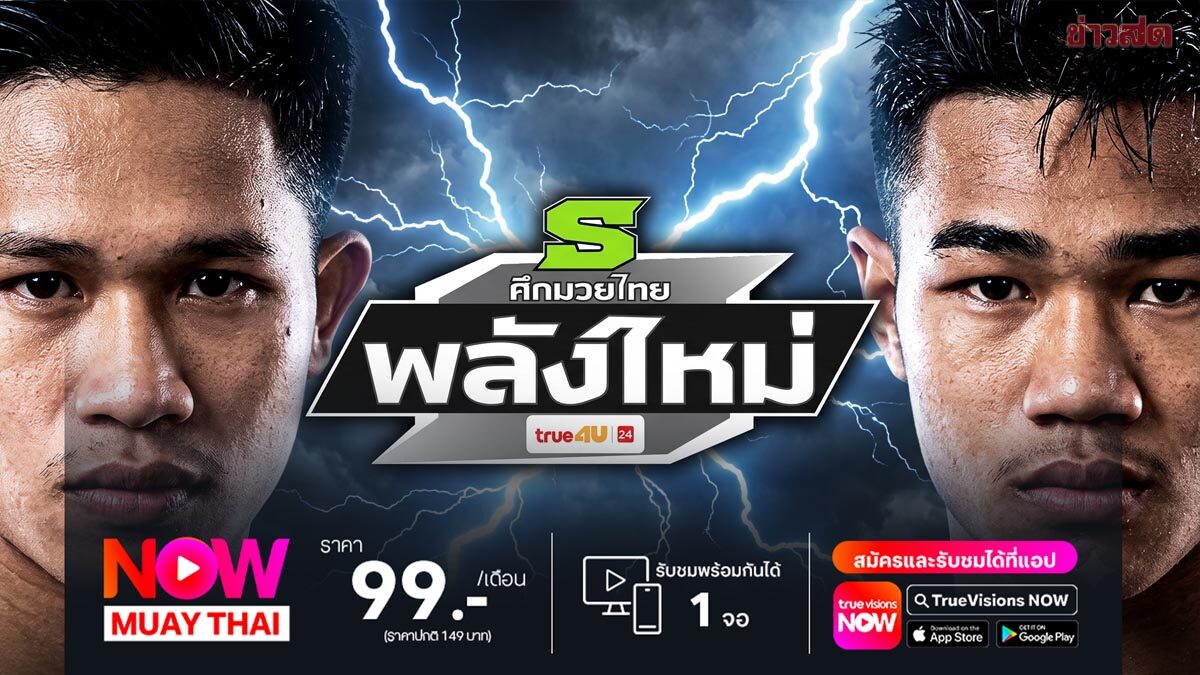 บุญโชติ ดวล ไฟแรง เก๋าปะทะสด คู่เอกศึกมวยไทยพลังใหม่