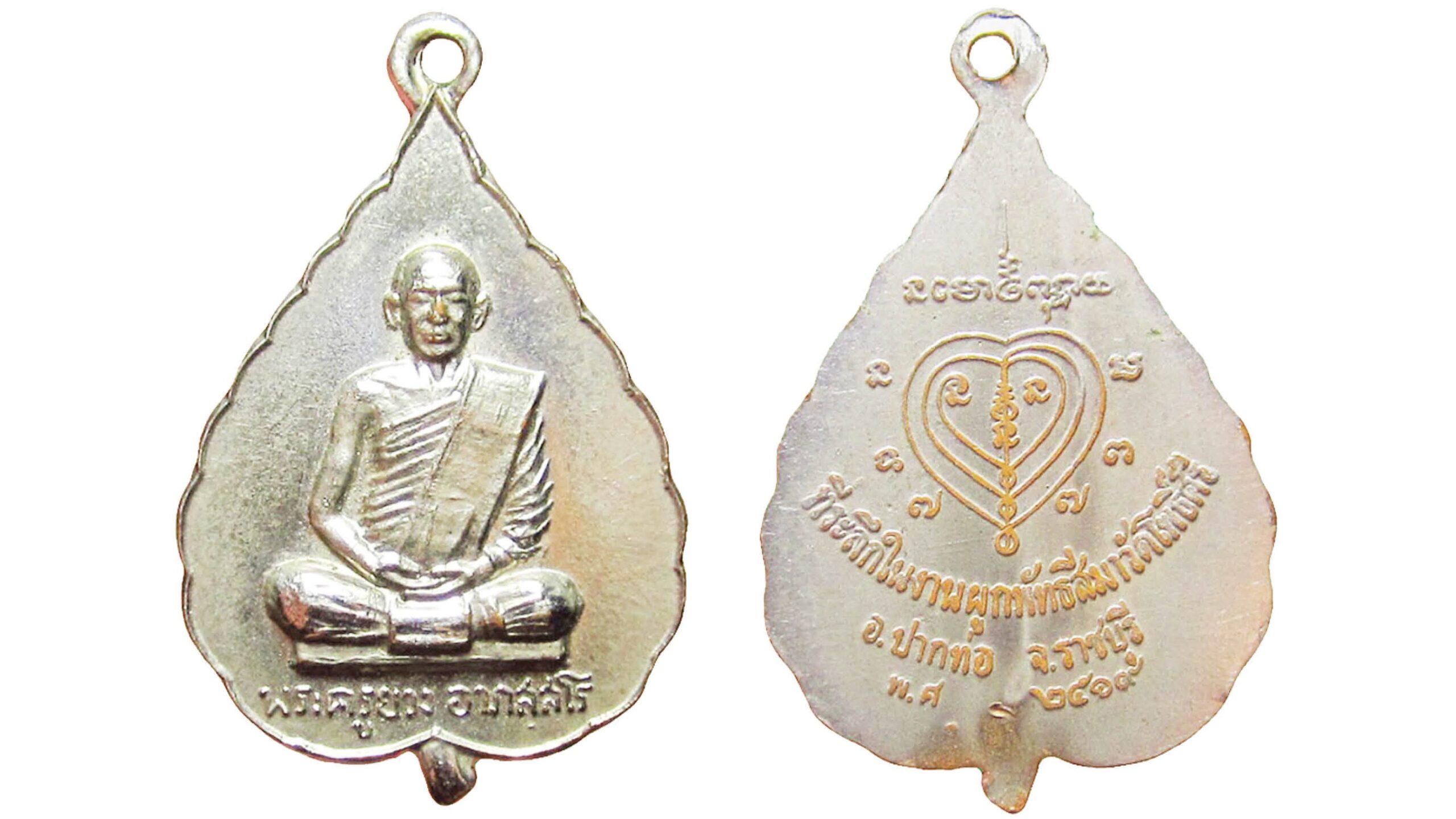 ข่าวสดพระเครื่อง - เหรียญหลวงพ่อยวงรุ่นแรก วัดโพธิ์ศรี จ.ราชบุรี