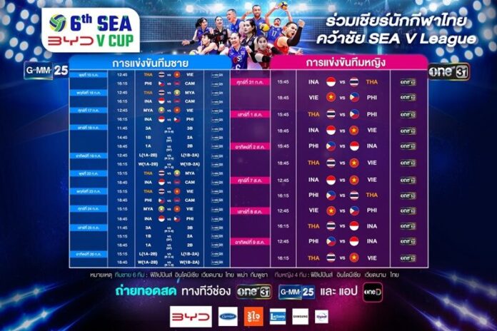ช่องone31- GMM25 - oneD พร้อมถ่ายทอดสดศึก SEA V CUP 2026