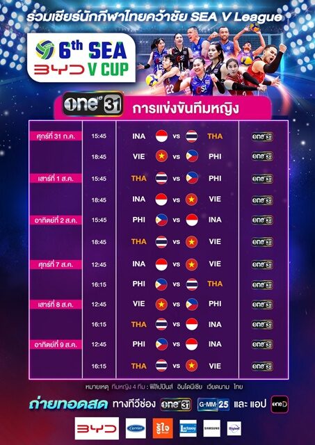 ช่องone31- GMM25 - oneD พร้อมถ่ายทอดสดศึก SEA V CUP 2026