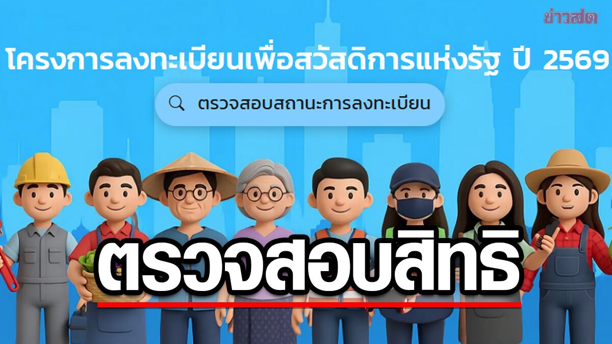 ประกาศผลแล้ว ผู้ผ่านคุณสมบัติ บัตรสวัสดิการแห่งรัฐ 2569 เช็กสิทธิที่นี่