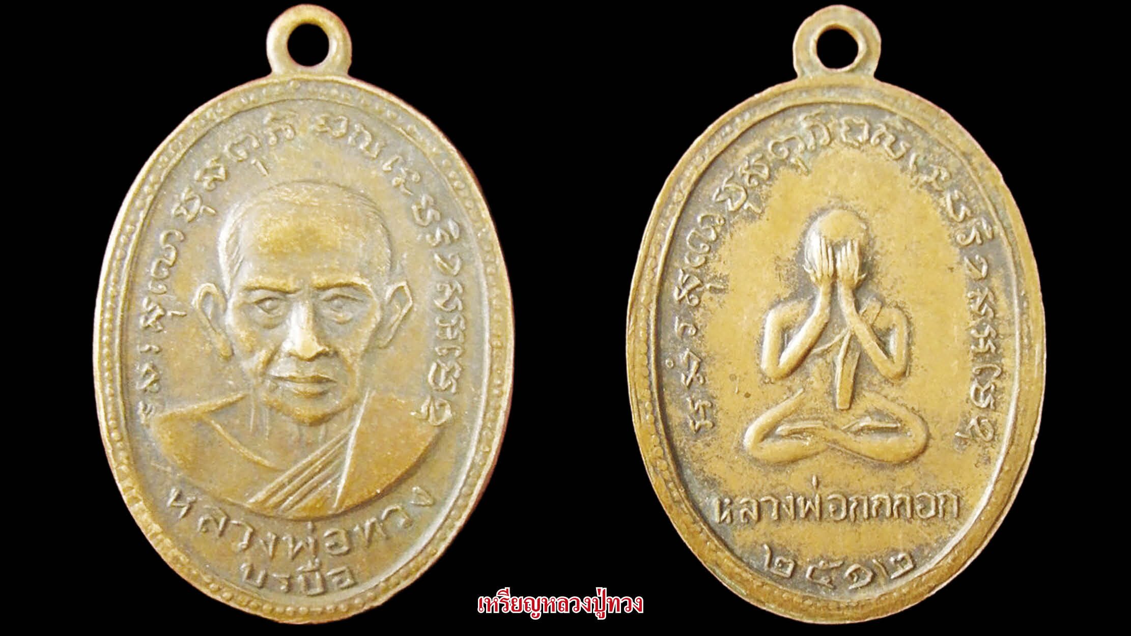 รอบด้านวงการพระ - เหรียญหลวงปู่ดี/ เหรียญหลวงพ่อพริ้งรุ่นแรก