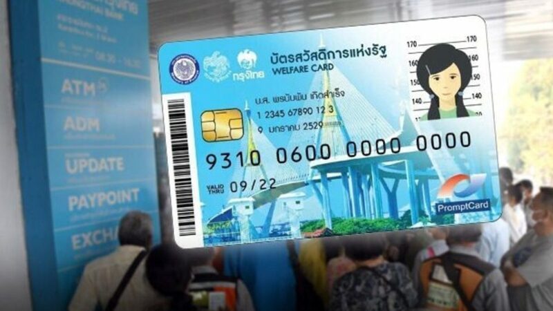 บัตรสวัสดิการแห่งรัฐ 2569 ผู้ผ่านคุณสมบัติ