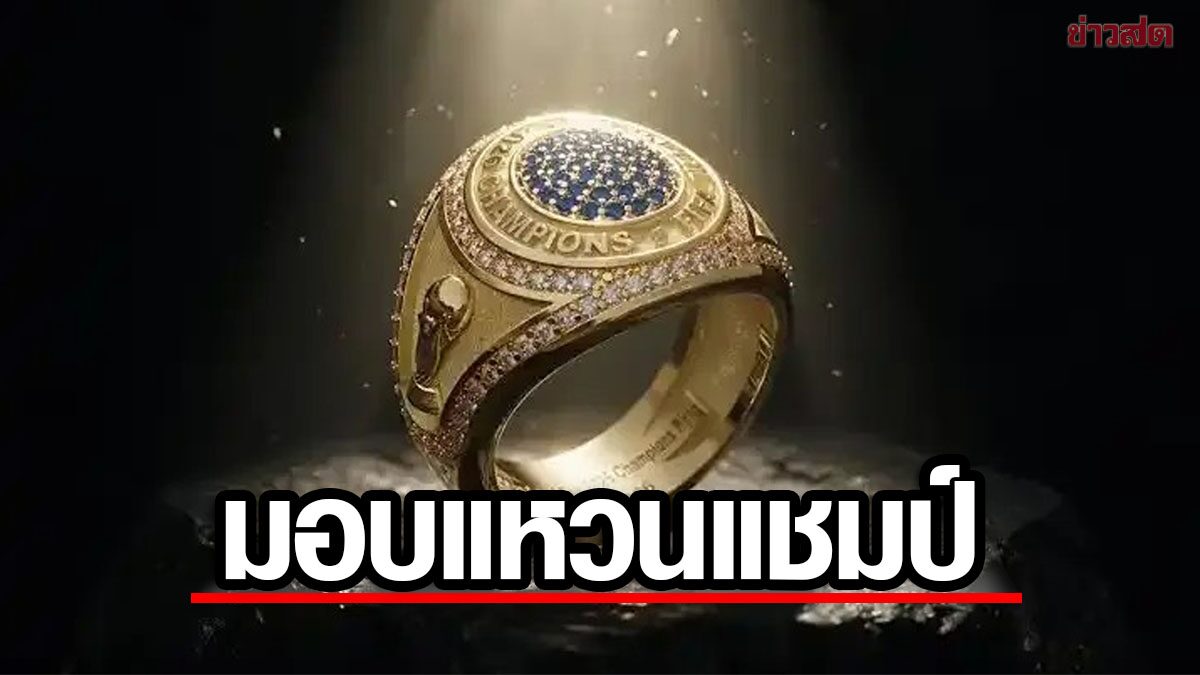 แหวนแชมป์ในวงการกีฬา คืออะไร และทำไมมันถึงมีค่ามากกว่าแค่เครื่องประดับ