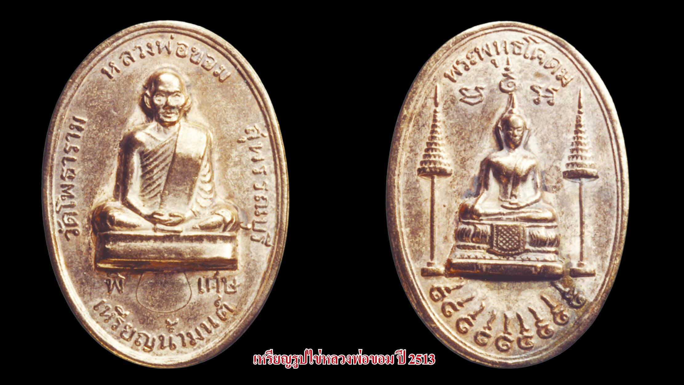 เหรียญรูปไข่หลวงพ่อขอม ปี 2513