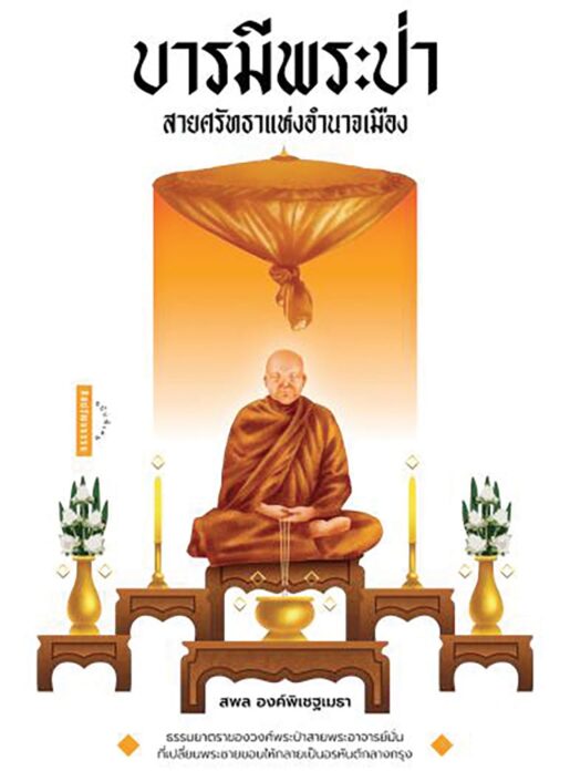 เลาะแผงหนังสือธรรมะ - หนังสือ ‘บารมีพระป่า สายศรัทธาแห่งอำนาจเมือง’