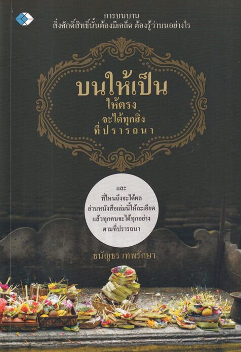 เลาะแผงหนังสือธรรมะ - หนังสือ ‘บารมีพระป่า สายศรัทธาแห่งอำนาจเมือง’