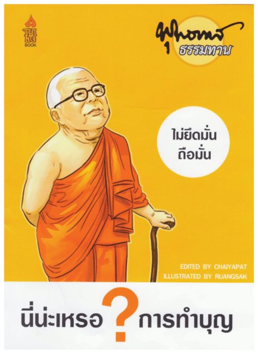 เลาะแผงหนังสือธรรมะ - หนังสือ ‘บารมีพระป่า สายศรัทธาแห่งอำนาจเมือง’