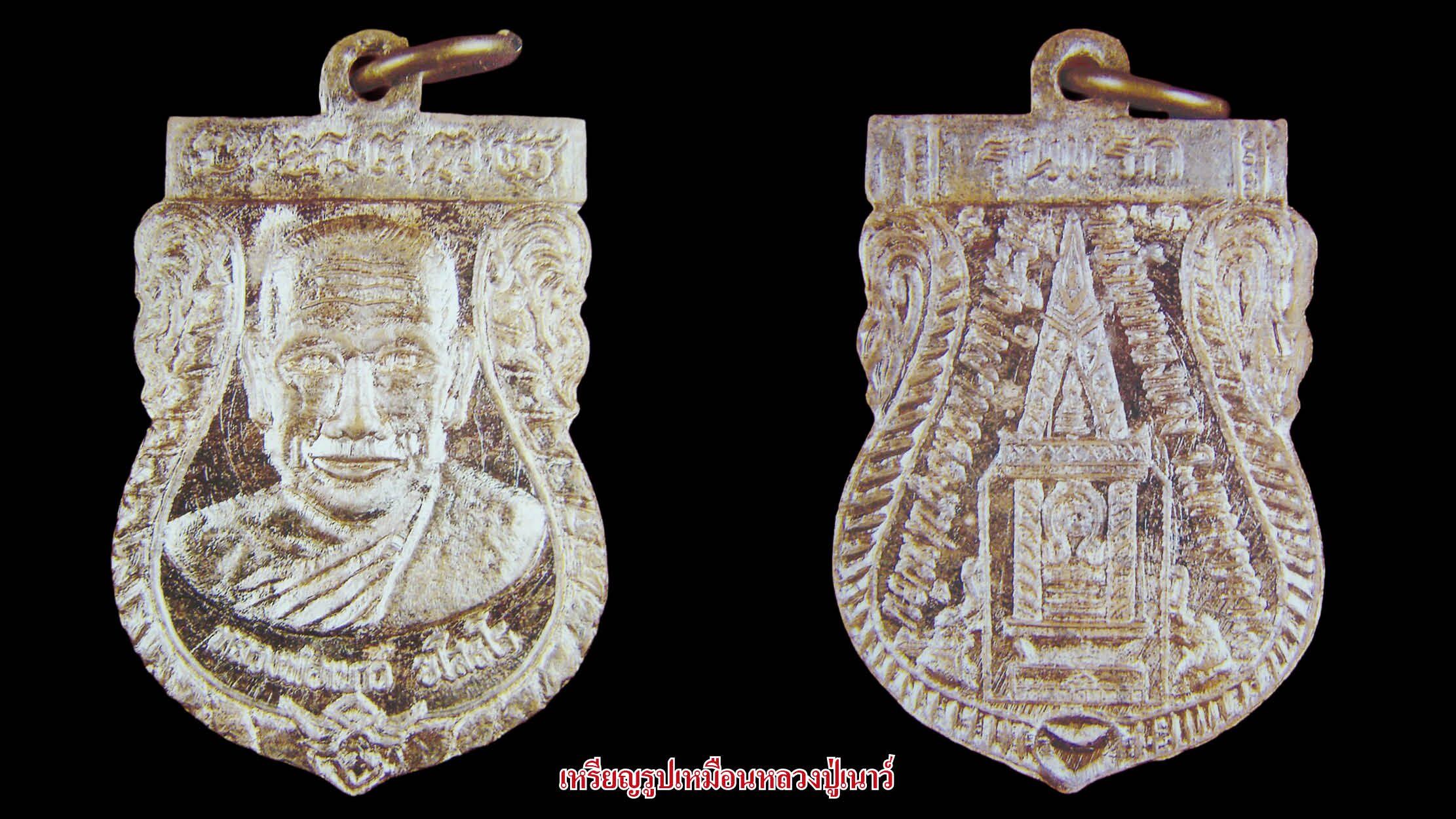 เหรียญรูปเหมือนหลวงปู่เนาว์