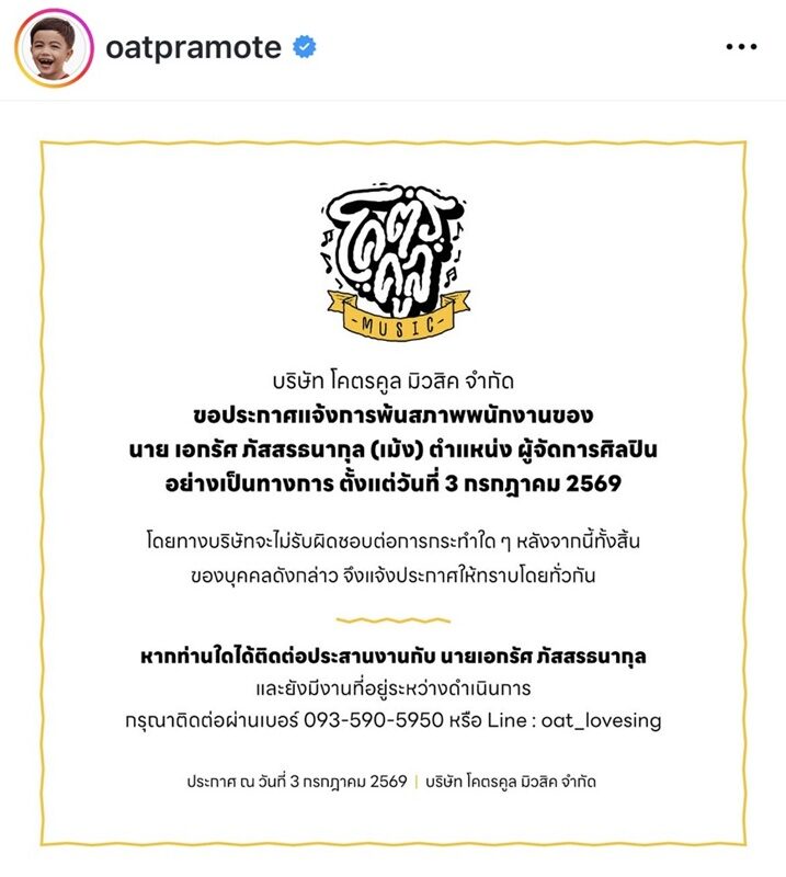 โอ๊ต ปราโมทย์