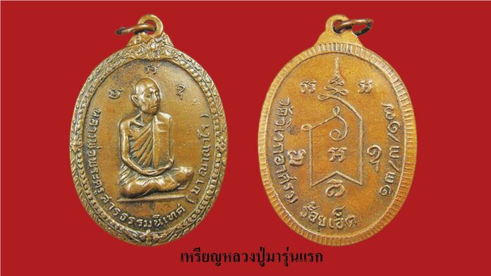 รอบด้านวงการพระ - เหรียญหลวงปู่มารุ่นแรก