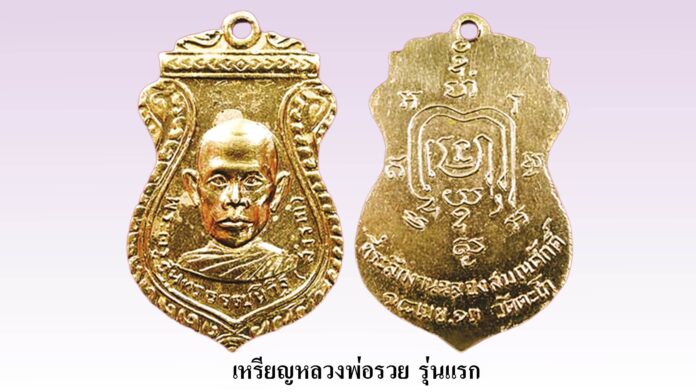 รอบด้านวงการพระ - เหรียญหลวงพ่อรวย รุ่นแรก
