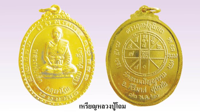 รอบด้านวงการพระ - เหรียญหลวงพ่อรวย รุ่นแรก