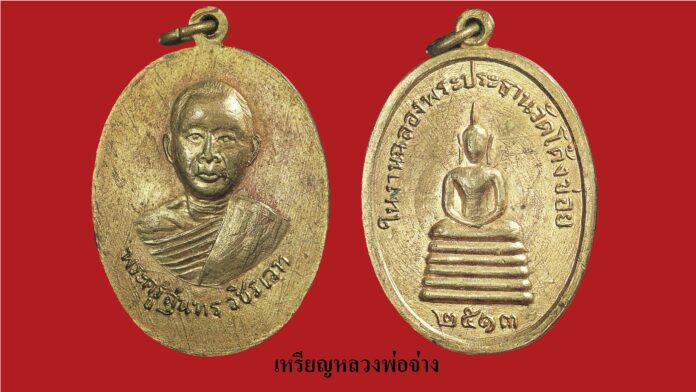รอบด้านวงการพระ - เหรียญหลวงปู่มารุ่นแรก