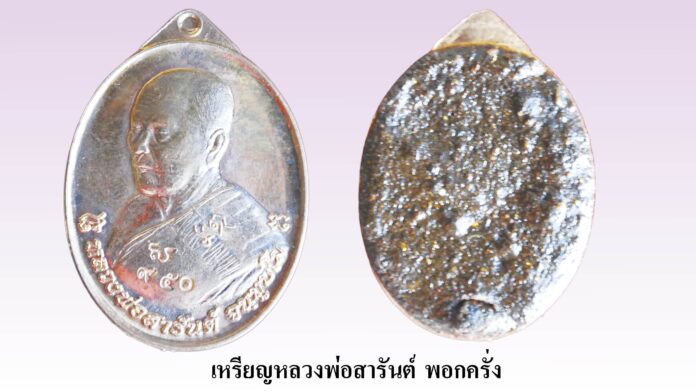 รอบด้านวงการพระ - เหรียญหลวงพ่อรวย รุ่นแรก