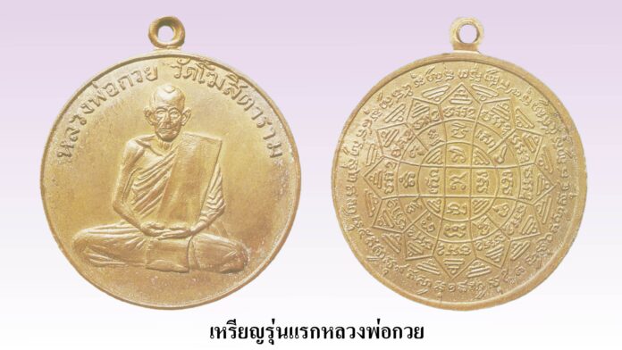 รอบด้านวงการพระ - เหรียญหลวงพ่อรวย รุ่นแรก