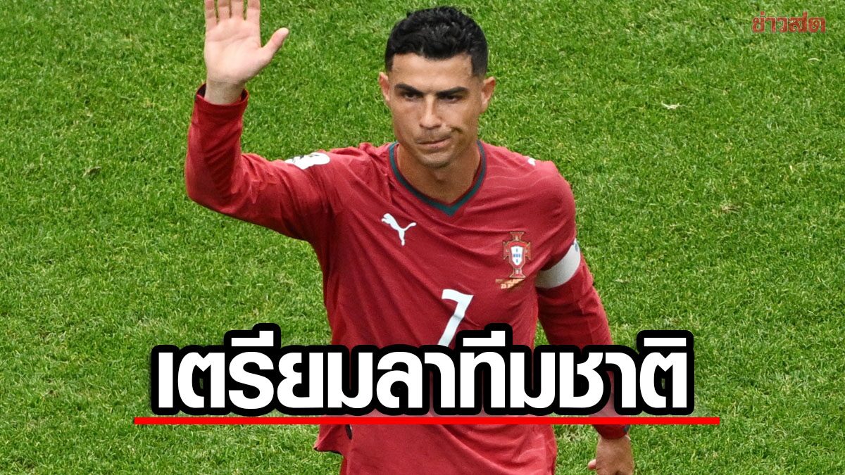 โรนัลโด เตรียมแขวนสตั๊ดทีมชาติ พี่สาวยืนยัน นี่คือเวิลด์คัพครั้งสุดท้าย