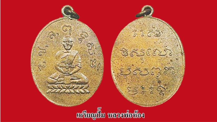 วงการพระสุดสัปดาห์ - ‘พระซุ้มประตู-หลวงปู่ใจ’วัตถุมงคลได้รับความนิยม เหรียญอายุเก่าแก่เมืองราชบุรี‘เหรียญปั๊มหลวงพ่อห้อง’