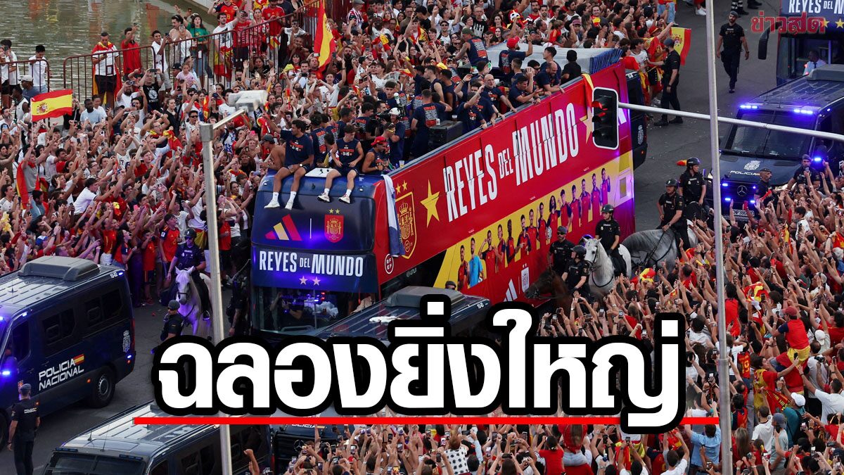 ฉลองแชมป์โลกแบบสเปน: ทำไมพิธีแห่แชมป์ถึงสำคัญกว่าที่คิด และบทเรียนที่คนไทยรับไปใช้ได้เลย