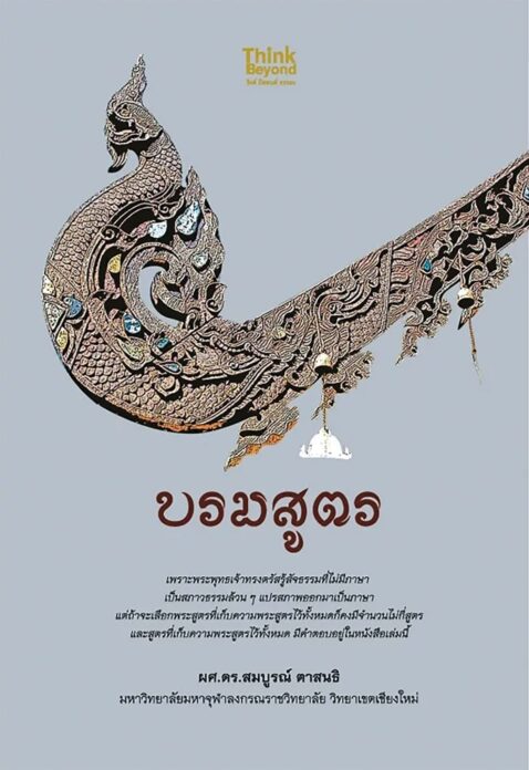 เลาะแผงหนังสือธรรมะ