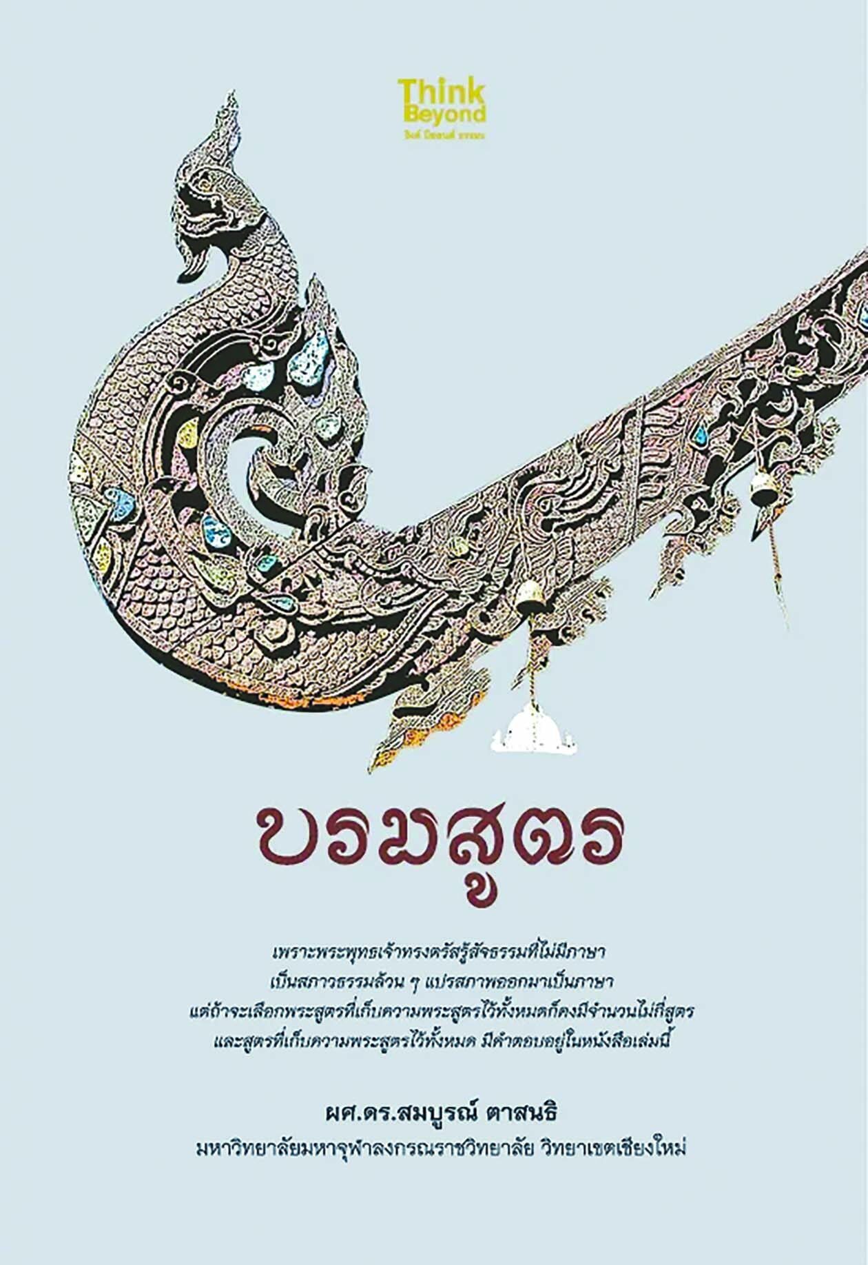 เลาะแผงหนังสือธรรมะ 