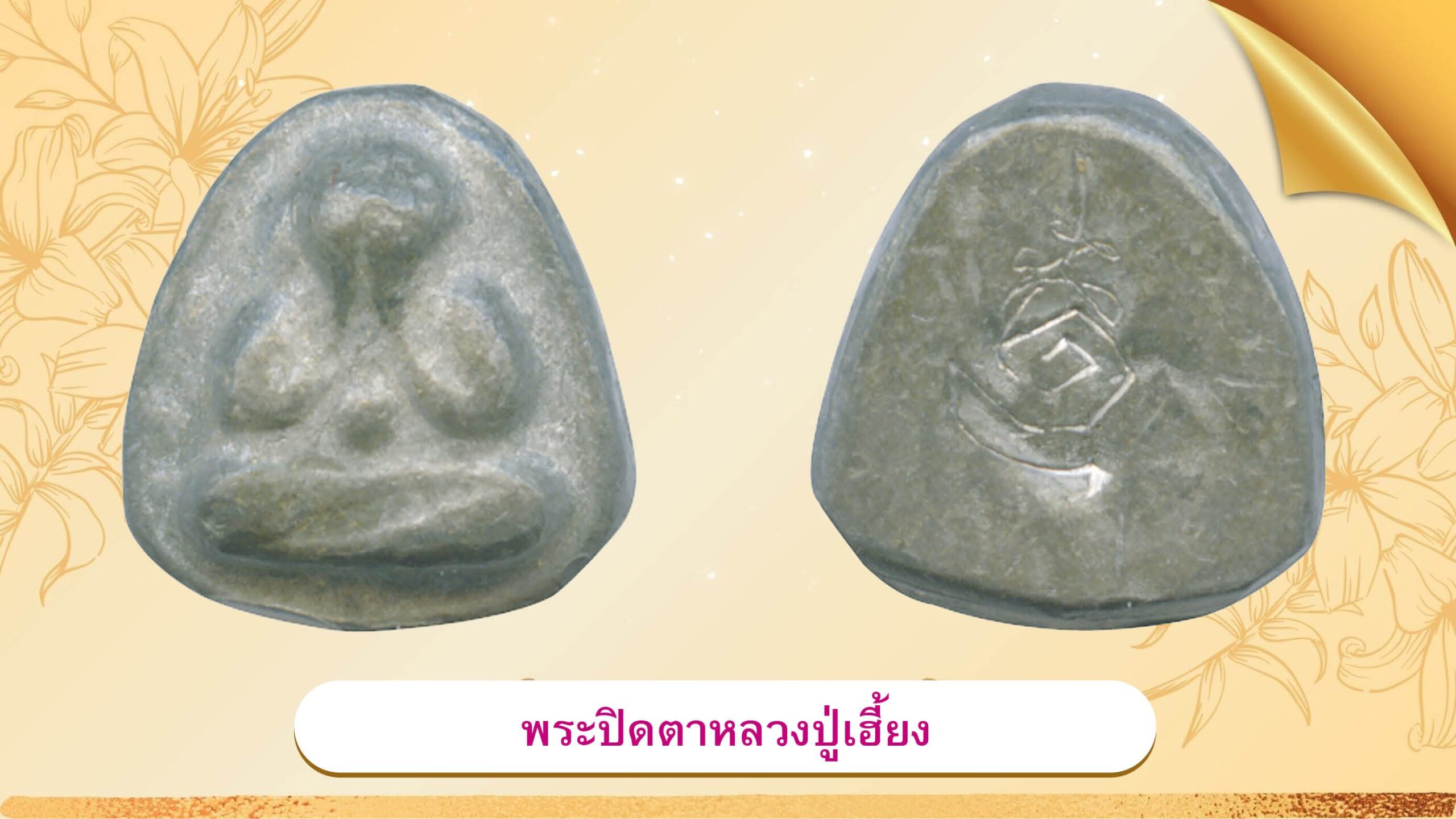 รอบด้านวงการพระ