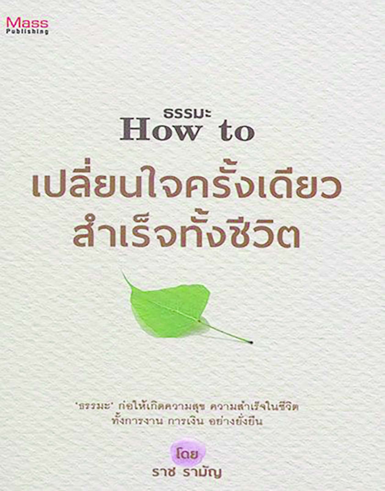 เลาะแผงหนังสือธรรมะ 