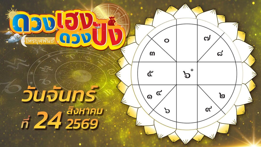 ดวงเฮงดวงปัง – ราศีใดได้ลาภโดยไม่คาดฝันจากหลายทาง และราศีที่การตัดสินใจเร็วเกินไปไม่เป็นผลดี