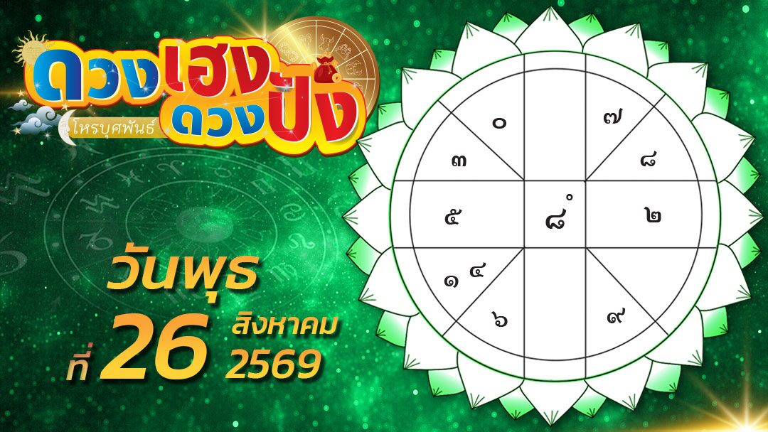 ดวงเฮงดวงปัง – ราศีใดที่เคยลำบากมาตลอดจะโชคดีตั้งตัวได้ ราศีไหนที่ติดต่อสัมภาษณ์งานไว้จะได้รับข่าวดี