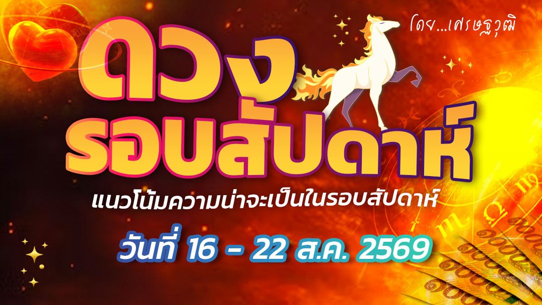 ดวงรอบสัปดาห์ – แนวโน้มความน่าจะเป็นในรอบสัปดาห์ (ระหว่างวันที่ 16-22 สิงหาคม 2569)เช็กดวงคู่ครองคนรักจะนำประโยชน์มาให้ จะได้ท่องเที่ยวด้วยความสนุกสนานร่าเริง
