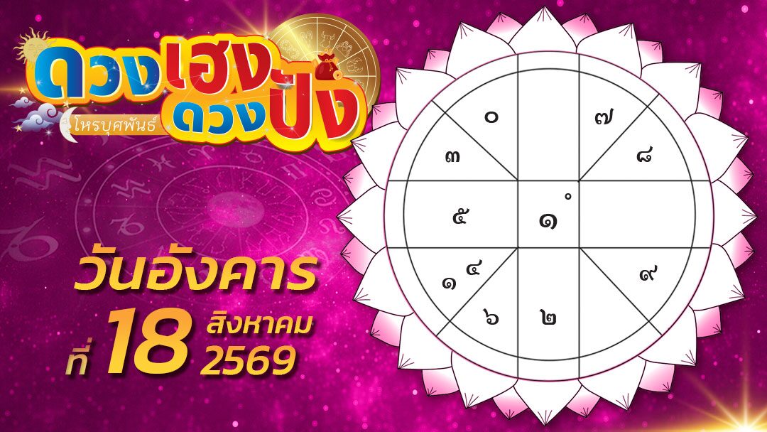 ดวงเฮงดวงปัง – ราศีใดการเงินหมุนเวียนคล่องตัวดี ราศีใดจะมีโชคดีกับความรักและเงินทอง