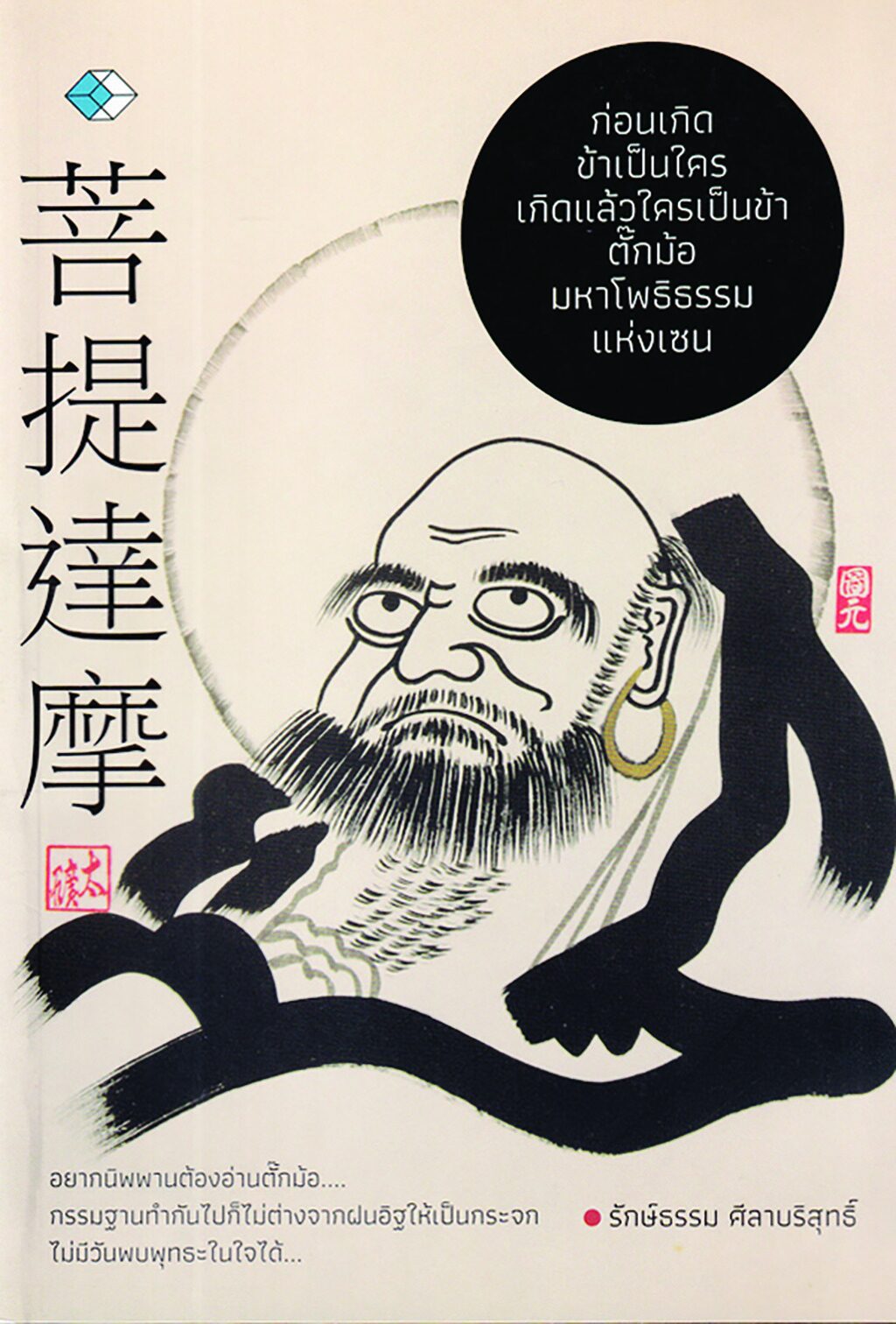 เลาะแผงหนังสือธรรมะ - “พุทธทาสกับเซ็น”