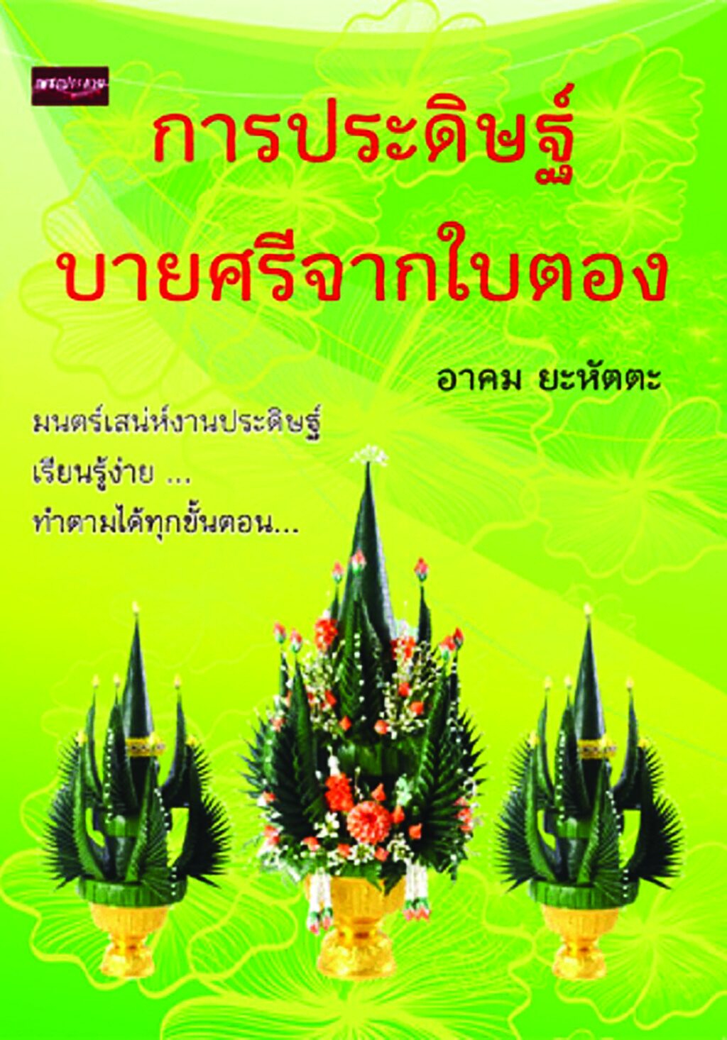 เลาะแผงหนังสือธรรมะ - “พุทธทาสกับเซ็น”