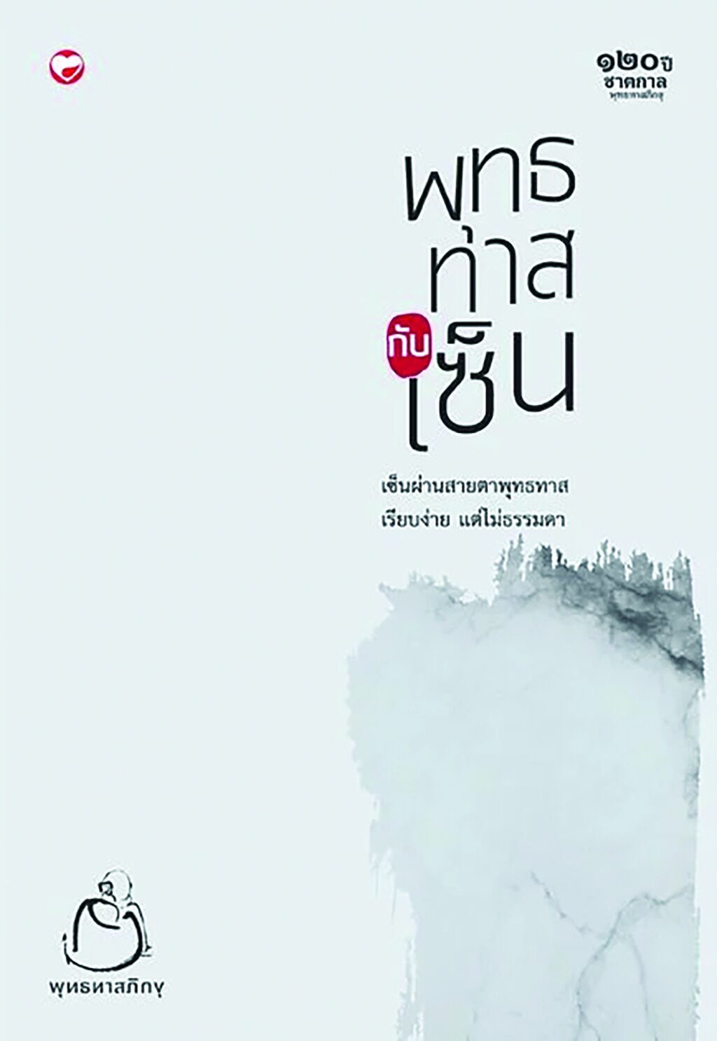 เลาะแผงหนังสือธรรมะ - “พุทธทาสกับเซ็น”